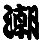 T___T ultra-impressive chinese logo