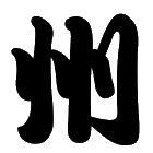 T___T ultra-impressive chinese logo
